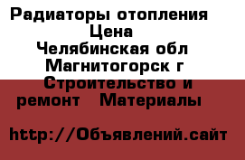 Радиаторы отопления “Prado“  › Цена ­ 2 800 - Челябинская обл., Магнитогорск г. Строительство и ремонт » Материалы   